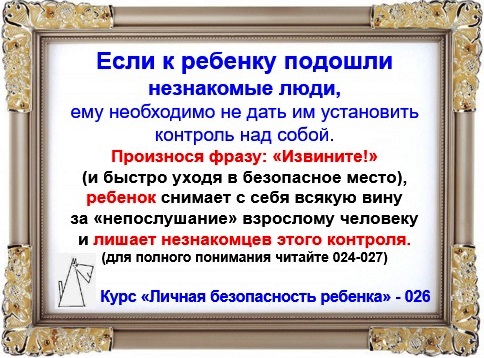 Личная безопасность ребенка